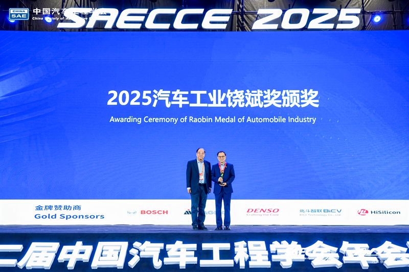 2025 汽车工业饶斌奖颁奖现场