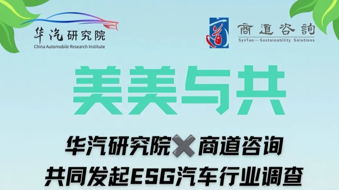 美美与共｜华汽研究院与商道咨询携手发起2026中国汽车ESG专题调研