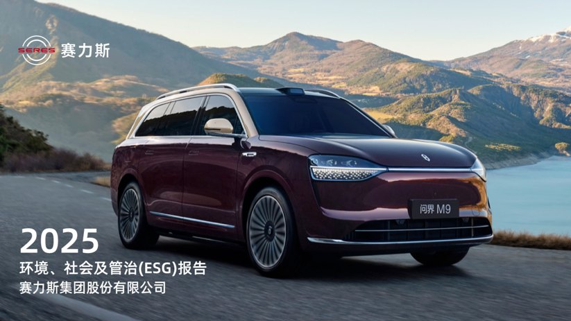 洞见ESG｜赛力斯：ESG评级何以快速提升？
