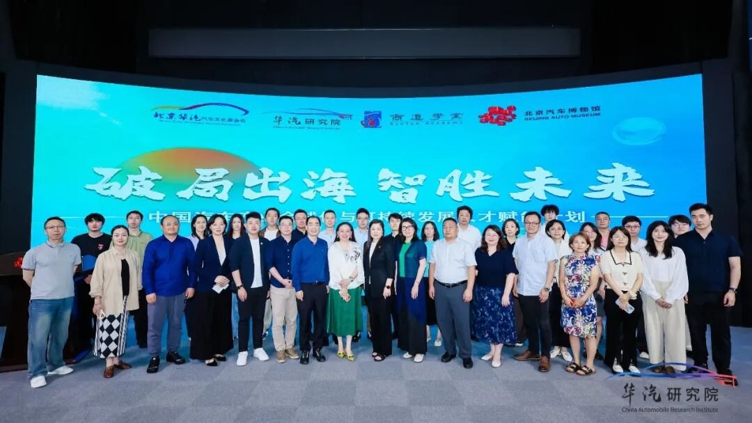 破局出海，智胜未来｜&ldquo;中国汽车产业全球化与可持续发展人才赋能计划&rdquo;启航